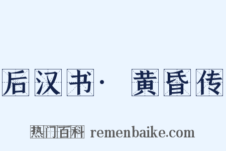 后汉书·黄昏传是什么意思的图片